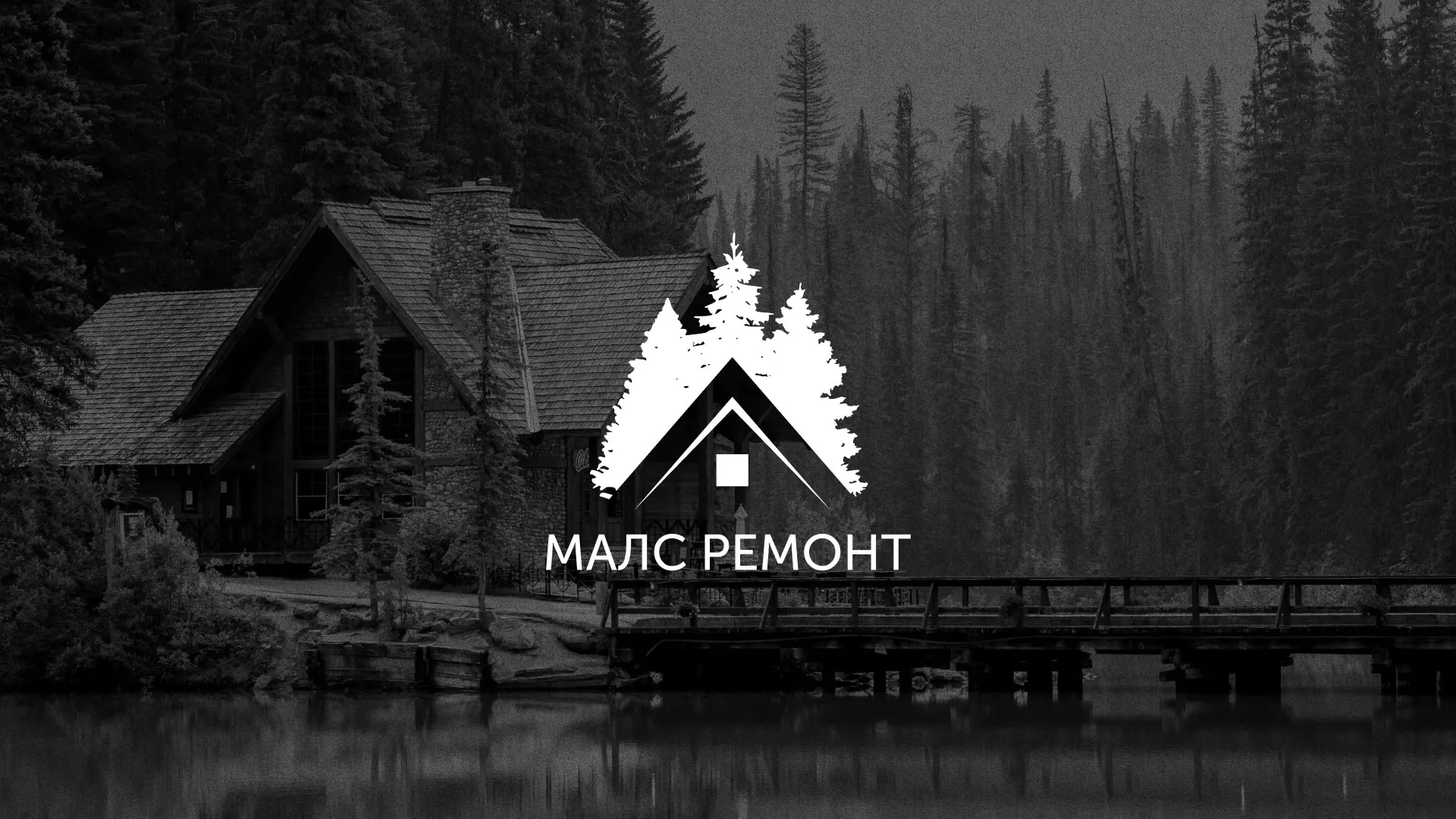 Разработка логотипа для компании «МАЛС РЕМОНТ» в Алейске
